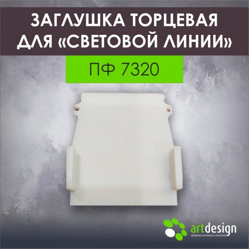 Профиль для натяжных потолков - Торцевая заглушка для профиля ПФ 7320 световые линии