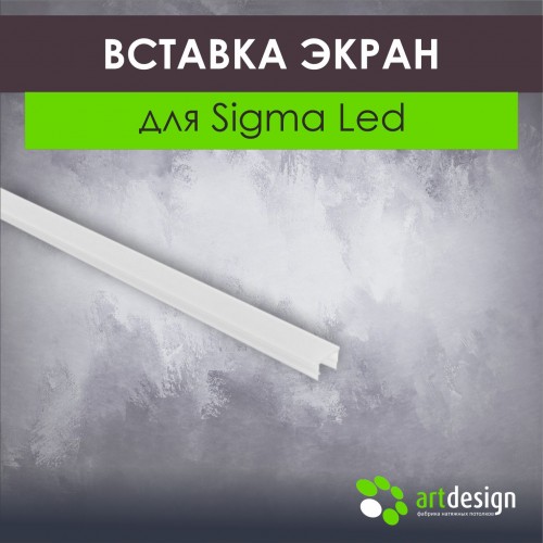 Профиль для натяжных потолков - Вставка экран для Sigma Led