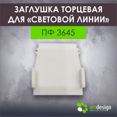 Профиль для натяжных потолков - Заглушка торцевая для Световые линиии ПФ 3645