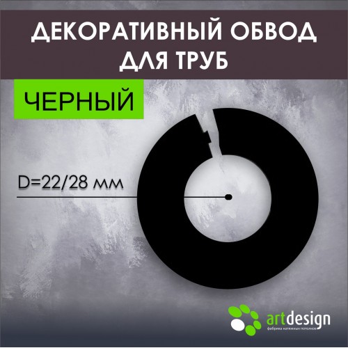 Обвод для труб - Декоративный обвод для труб черный