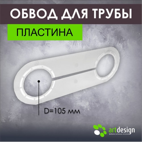 Обвод для труб - Обвод трубы пластина 105 мм