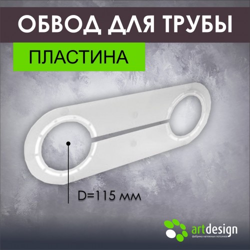 Обвод для труб - Обвод трубы пластина 115 мм