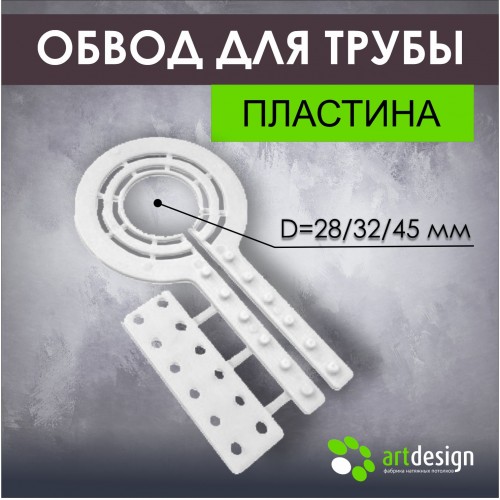 Обвод для труб - Обвод трубы пластина универсальный 28/32/45 мм