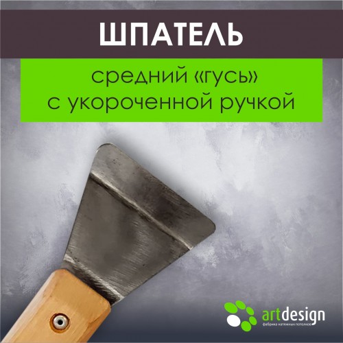 Инструмент - Лопатка №102 Шпатель «гусь» средний укороченный