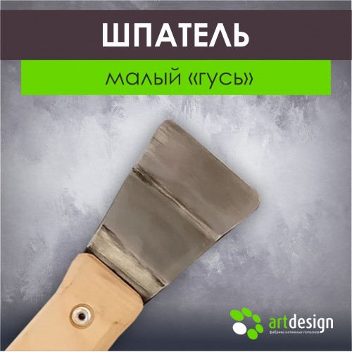 Инструмент - Лопатка №104 Шпатель гусь малый