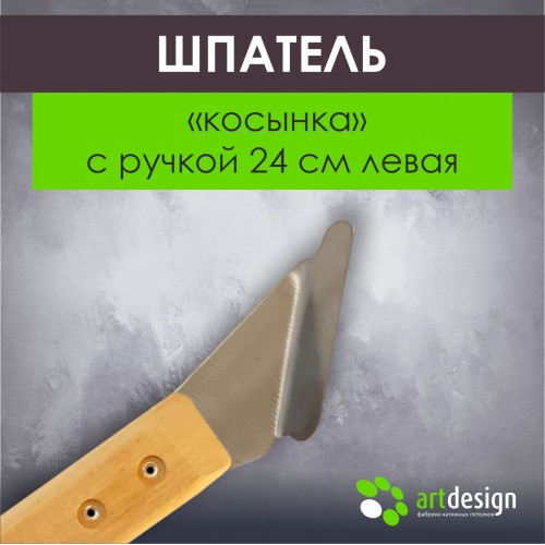 Инструмент - Лопатка №12 лев. Шпатель-косынка