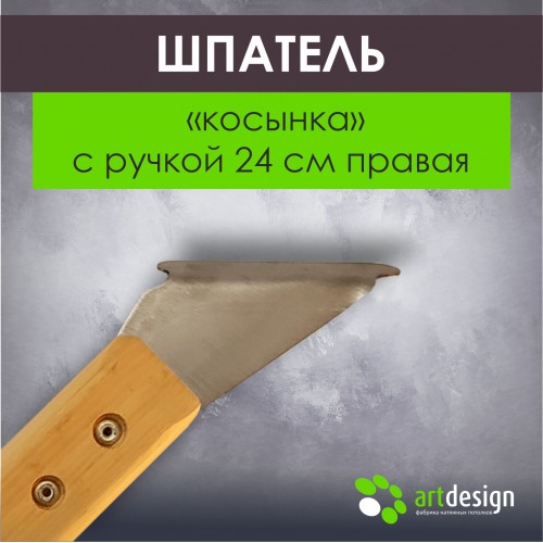 Инструмент - Лопатка №12 пр. Шпатель-косынка