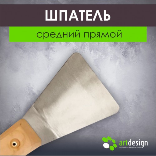 Инструмент - Лопатка №3 Шпатель средний прямой
