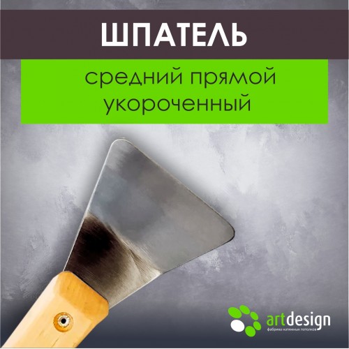 Инструмент - Лопатка №32 - Шпатель средний прямой укороченный