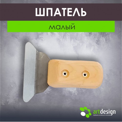 Инструмент - Лопатка №4 Шпатель малый