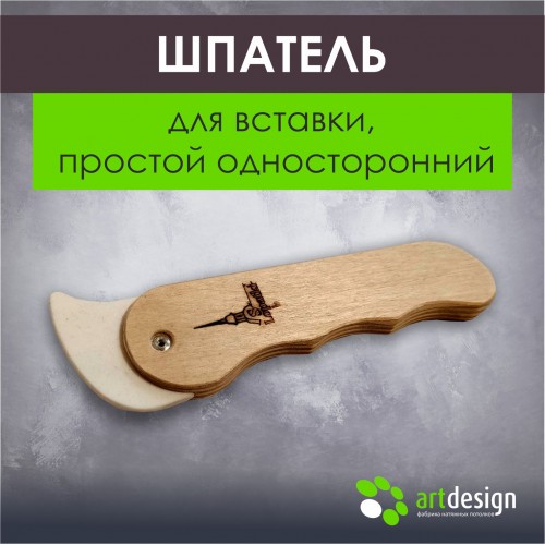 Инструмент - Лопатка №41 - Шпатель для вставки, простой односторонний