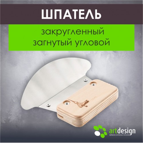 Инструмент - Лопатка №53 - Шпатель закругленный загнутый угловой