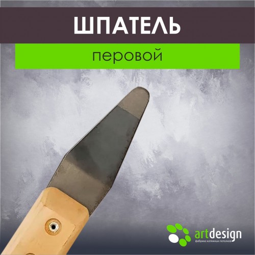 Инструмент - Лопатка №7 Шпатель перовой