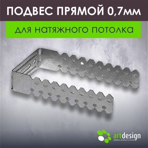 Крепеж - Подвес прямой 0,7мм