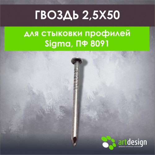 Крепеж - Гвоздь 2,5*50