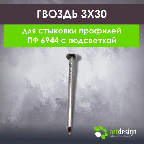 Крепеж - Гвоздь 3,0*30