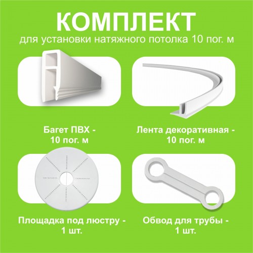 Для частных лиц - Комплект натяжного потолка своими руками 10 м.п.