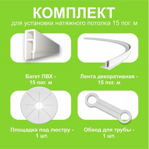 Для частных лиц - Комплект натяжного потолка своими руками 15 м.п.