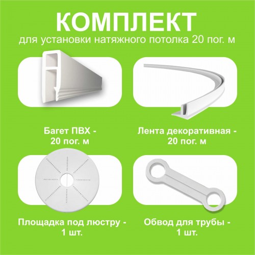 Для частных лиц - Комплект натяжного потолка своими руками 20 м.п.